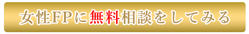 無料相談に申し込む