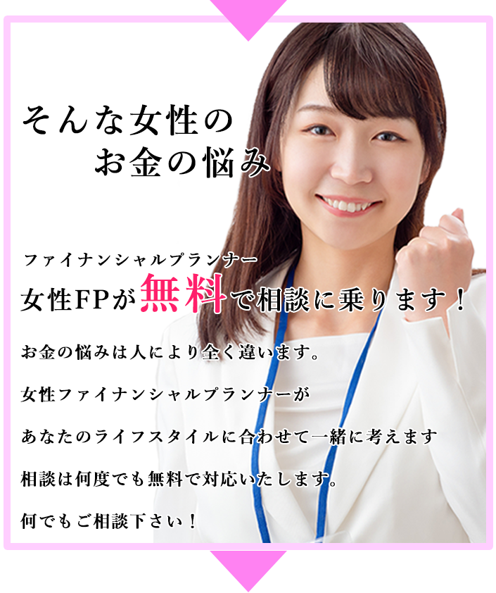 そんな女性のお金に関する悩み女性FPが無料で相談に乗ります！ 