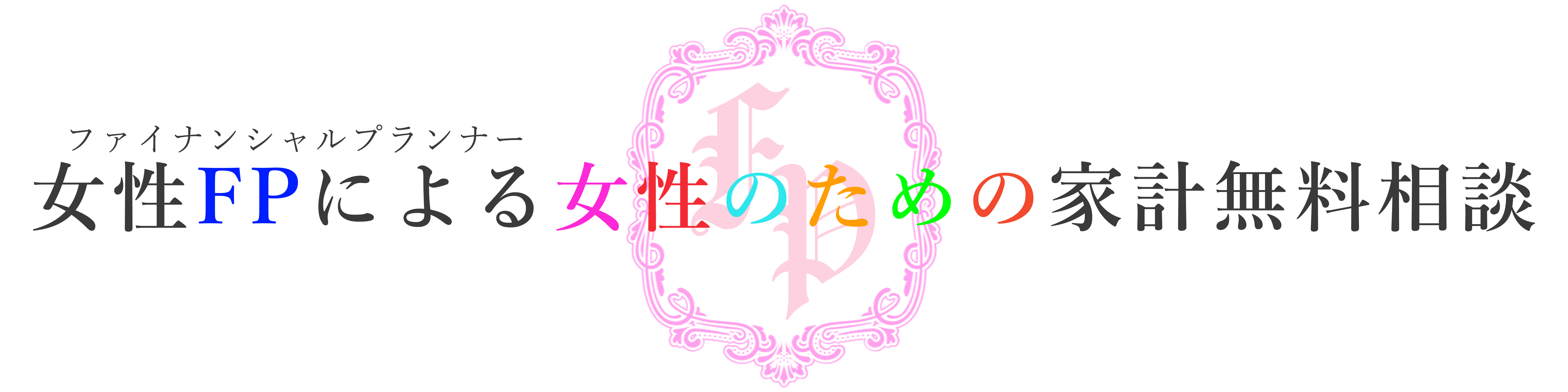 女性FPによる女性のための家計無料相談